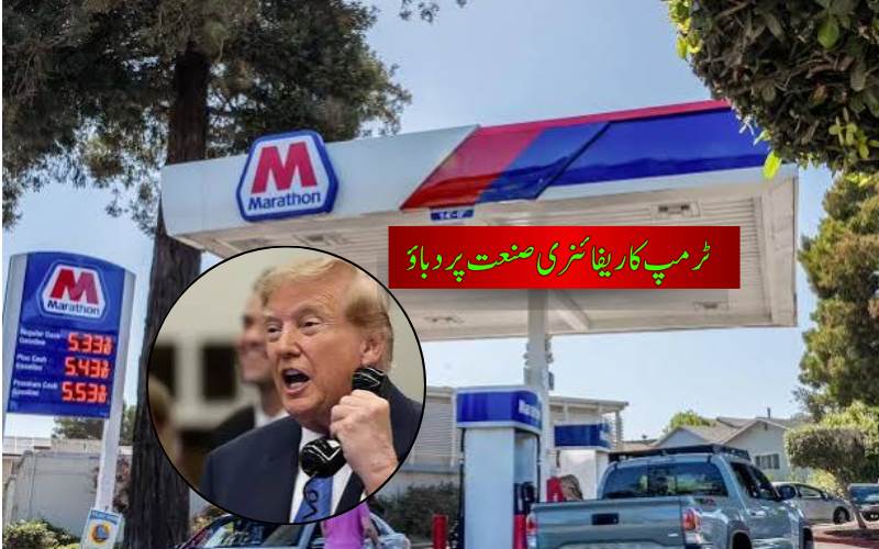 ٹرمپ کا ریفائنری مالکان پر دباؤ، پٹرول سستا کرنے کی ہدایت